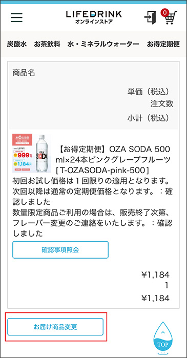 お届け商品変更