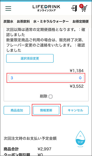 数量選択・情報更新