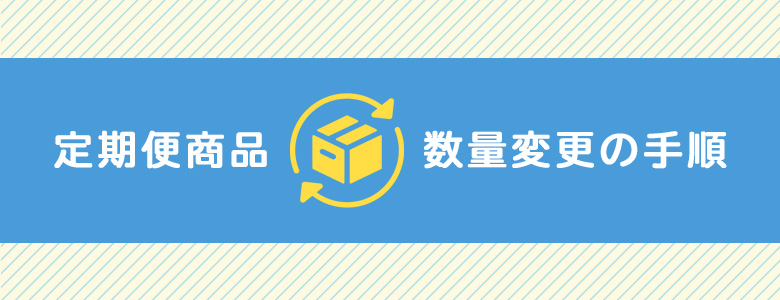 定期便商品 数量変更の手順