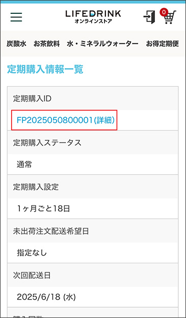 定期購入ID