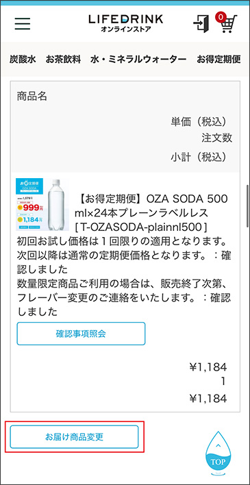 お届け商品変更