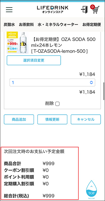 初回お試し価格の適用