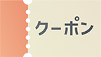 クーポン