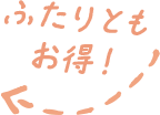 ふたりともお得！