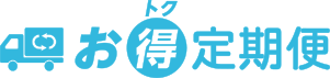 お得定期便