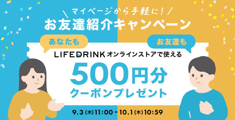 マイページから手軽に！お友達紹介キャンペーン あなたもお友達もLIFEDRINKオンラインストアで使える1,000円分クーポンプレゼント