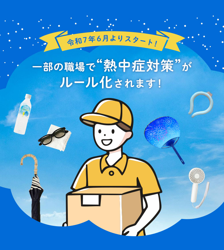 令和7年6月よりスタート！ 一部の職場で“熱中症対策”がルール化されます！
