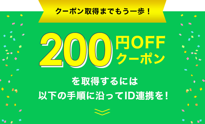 クーポン取得までもう一歩！
