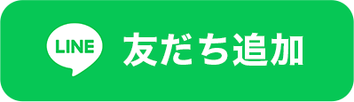友だち追加