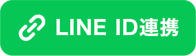 LINE ID連携