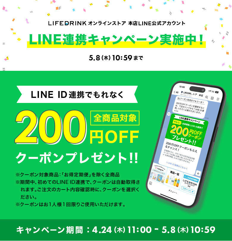 LINE連携キャンペーン実施中！ LINE ID連携でもれなく 200円OFFクーポンプレゼント！