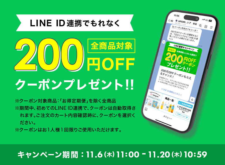 LINE連携キャンペーン実施中！ LINE ID連携でもれなく 200円OFFクーポンプレゼント！