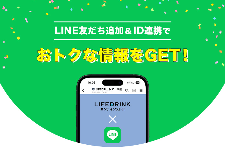 LINE友だち追加&ID連携で おトクな情報をGET！