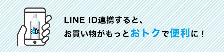 LINE ID連携すると、 お買い物がもっとおトクで便利に！