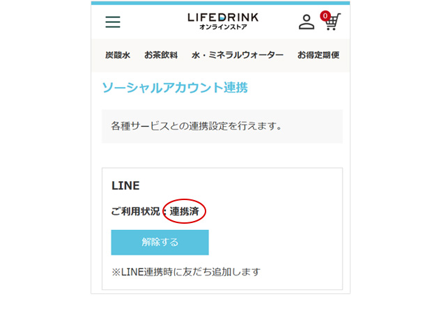 LINE連携済画面