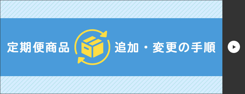 定期便商品 追加・変更の手順