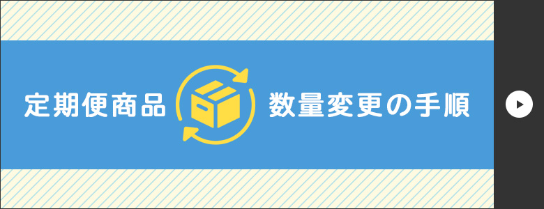 定期便商品 数量変更の手順