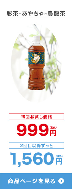彩茶-あやちゃ-烏龍茶