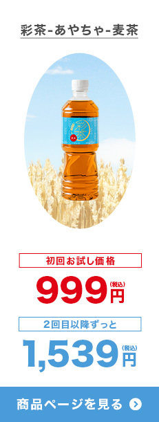 彩茶-あやちゃ-麦茶