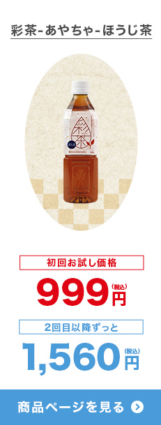 彩茶-あやちゃ-ほうじ茶