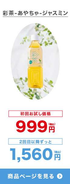 彩茶-あやちゃ-ジャスミン