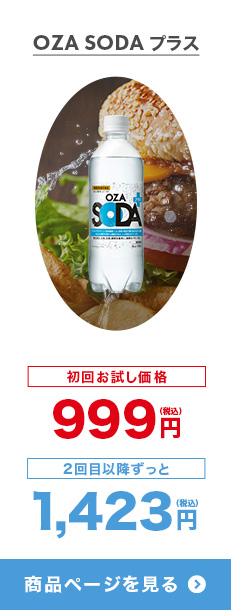 OZA SODA プラス