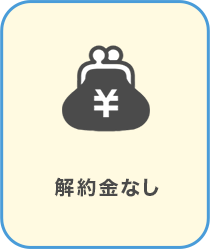 解約金なし