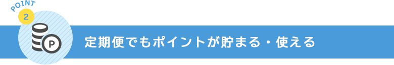 定期便でもポイントが貯まる・使える