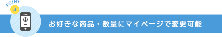 お好きな商品・数量にマイページで変更可能