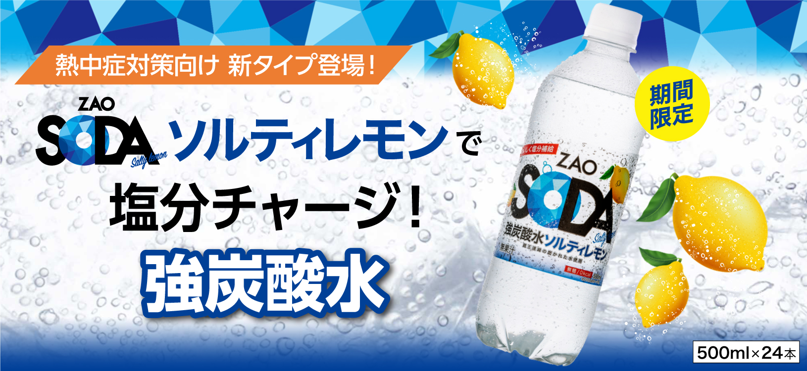 新商品「ZAO SODA ソルティレモン」のお知らせ
