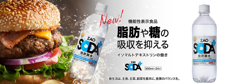 【新商品】機能性表示食品「ZAO SODAプラス」が発売！