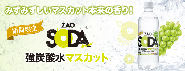 【期間限定】ZAO SODAにマスカットフレーバー新登場