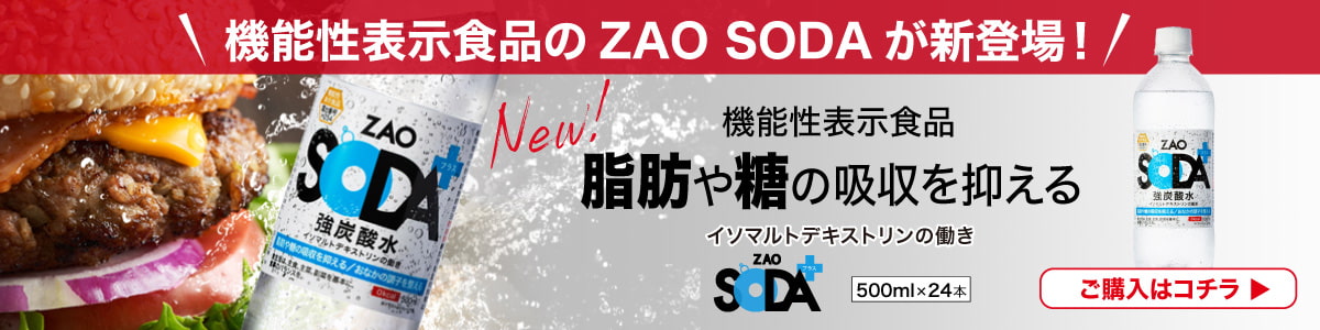 脂肪と糖の吸収を抑える機能性表示食品 炭酸水 ZAO SODA プラス