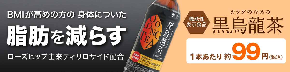日本最大級の品揃え 黒烏龍茶
