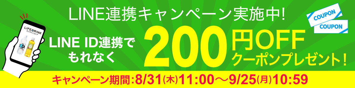 LINEID連携200円OFFクーポン