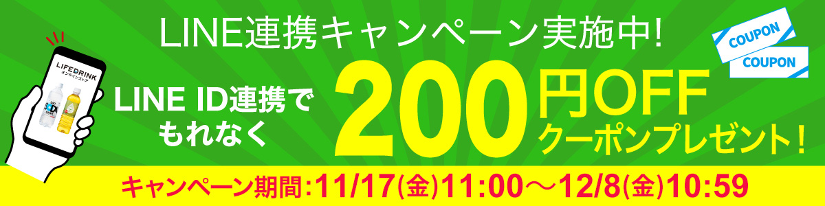 LINEID連携200円OFFクーポン