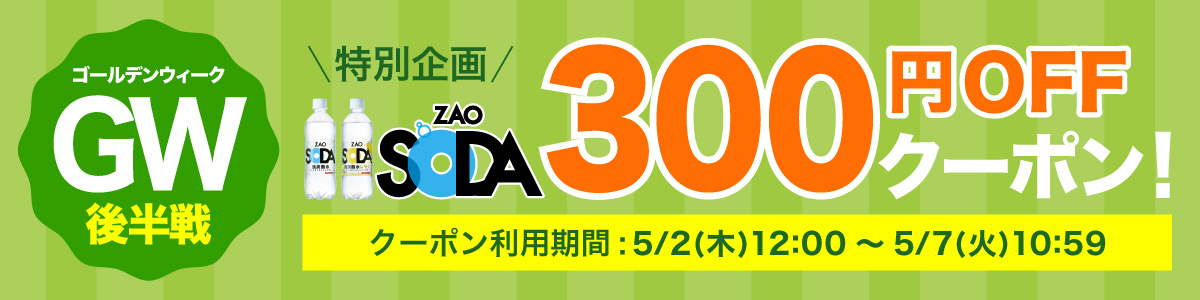 ゴールデンウィーク企画「ZAO SODA」300円OFFクーポン