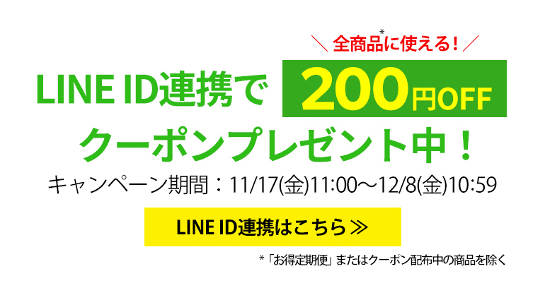 LINE ID連携で200円OFFクーポン