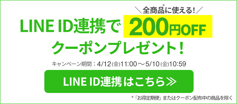 LINE ID連携で200円OFFクーポン