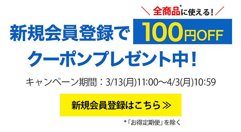 新規会員登録で100円OFFクーポンプレゼント