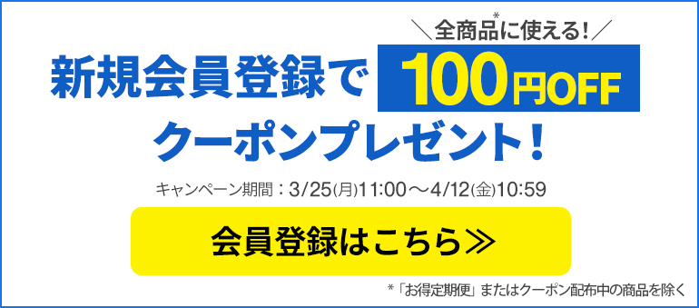新規会員登録で100円OFFクーポンプレゼント