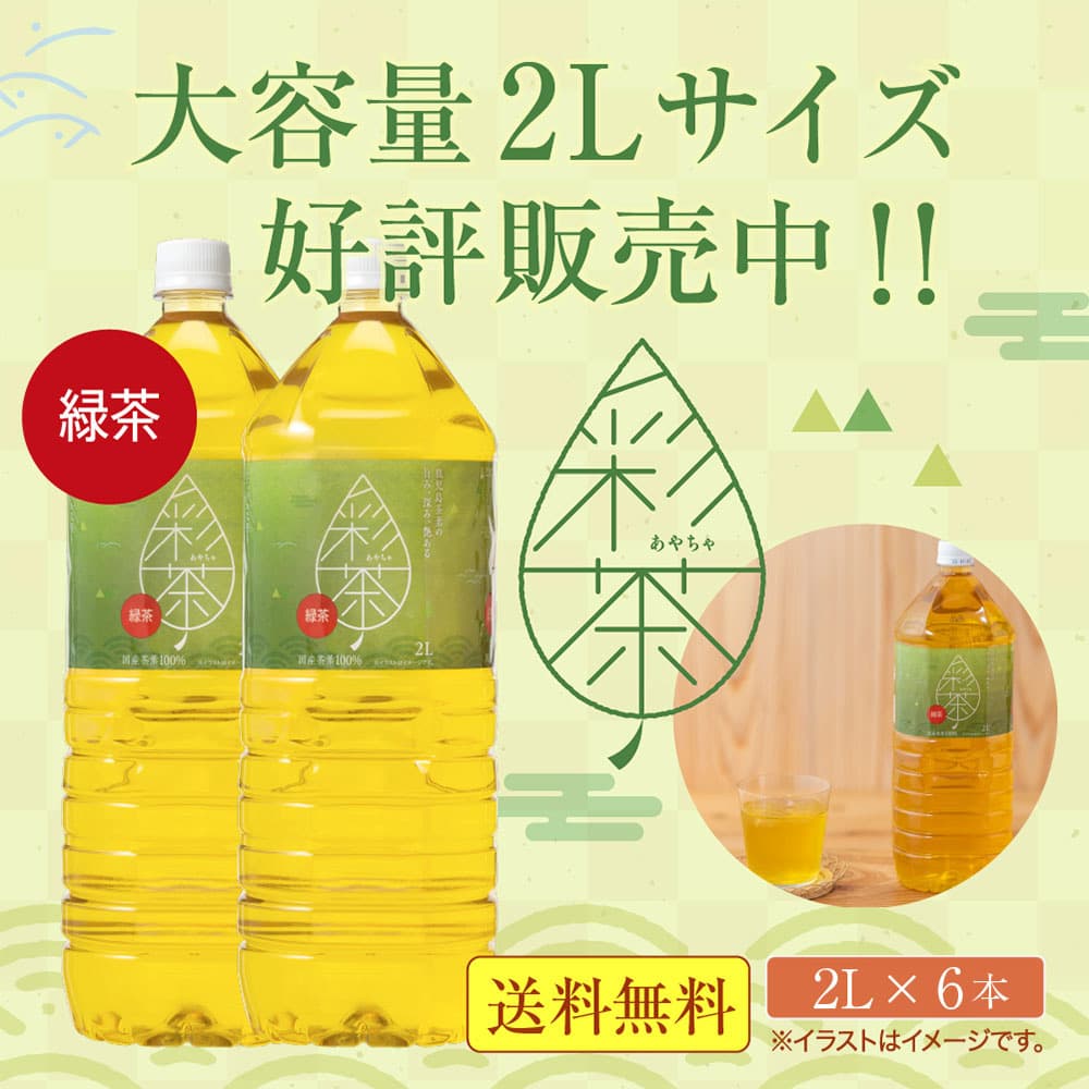 緑茶「彩茶」大容量 2L サイズ好評販売中！送料無料