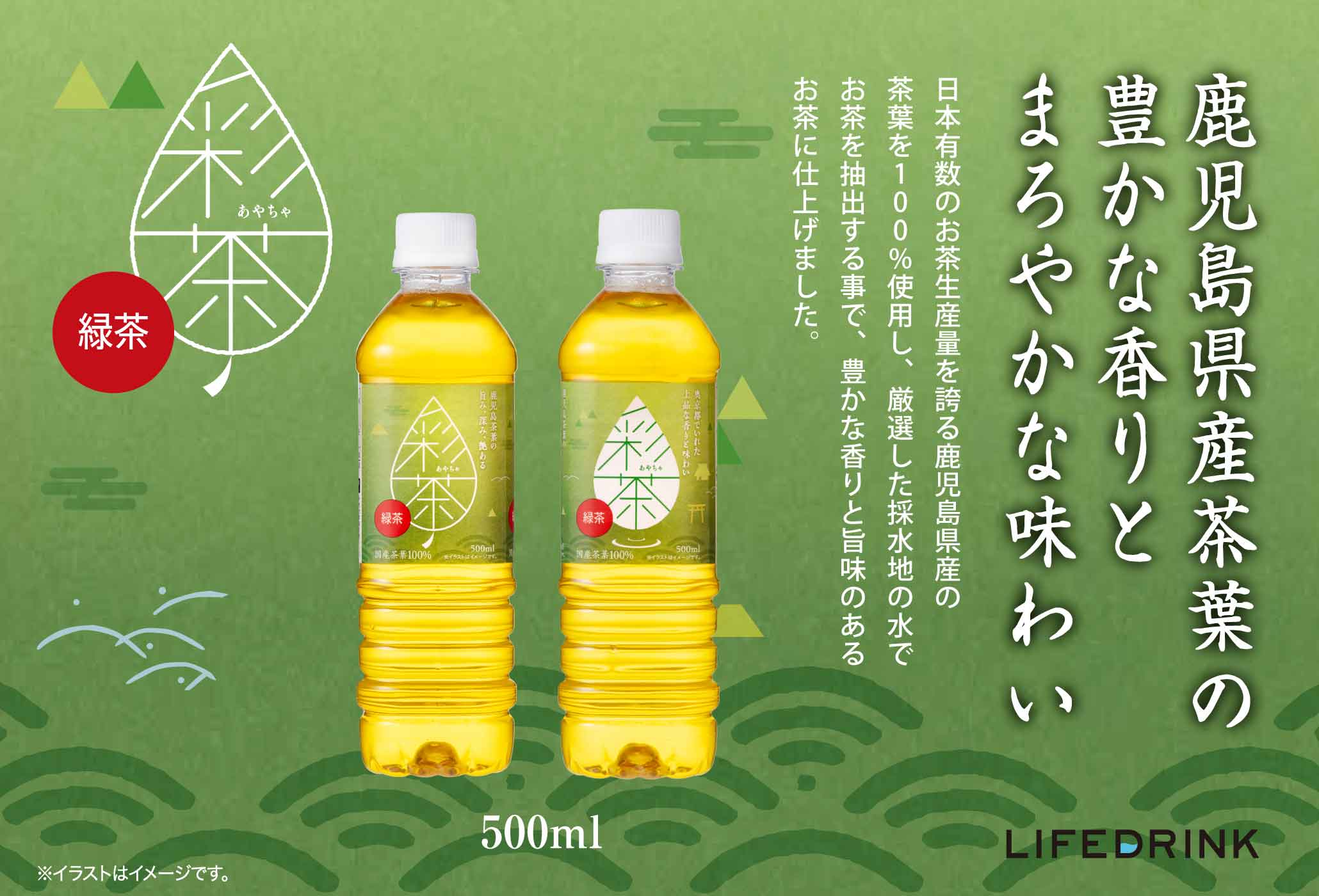 日本有数のお茶生産量を誇る鹿児島県産の茶葉を 100% 使用し、厳選した採水地の水でお茶を抽出する事で、豊かな香りと旨味のあるお茶に仕上げました。緑茶「彩茶」