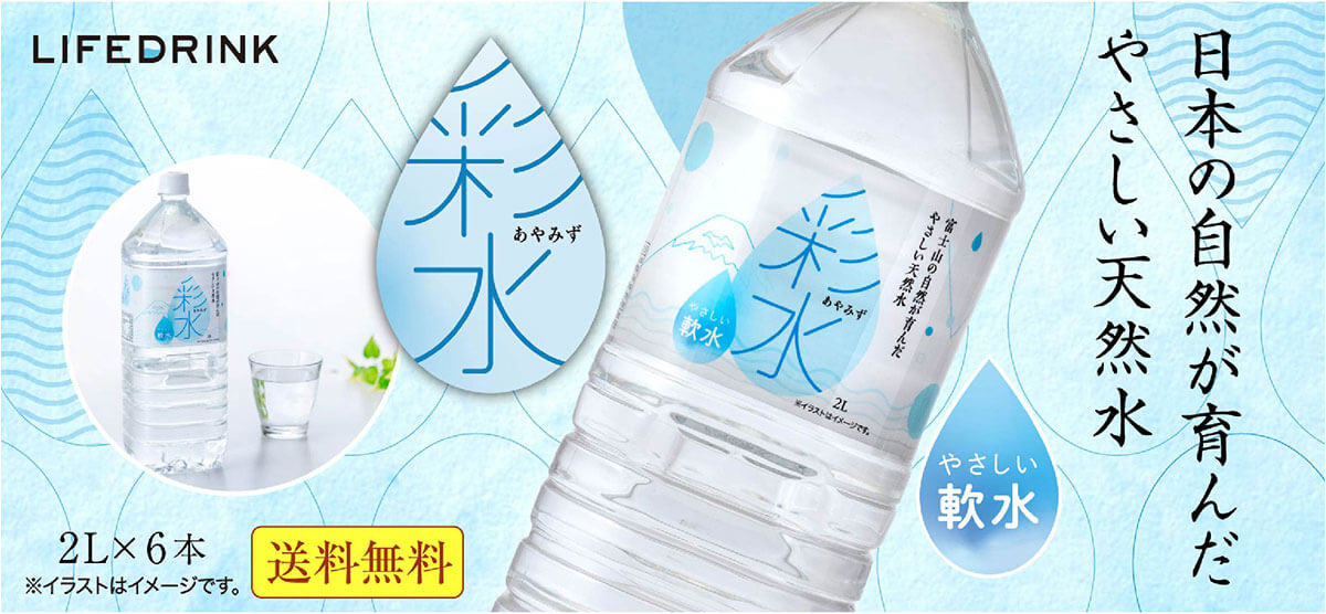 日本の自然が育んだ優しい天然水「彩水」 やさしい軟水