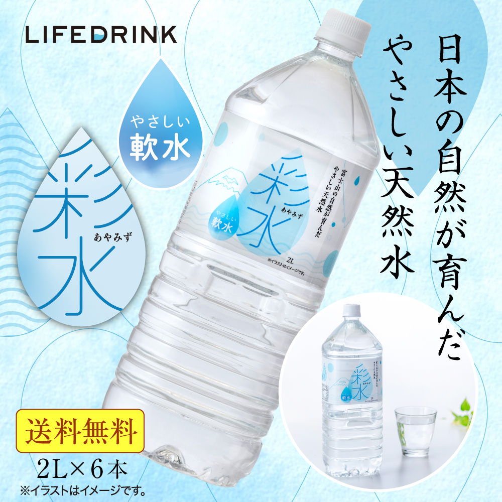 日本の自然が育んだ優しい天然水「彩水」 やさしい軟水