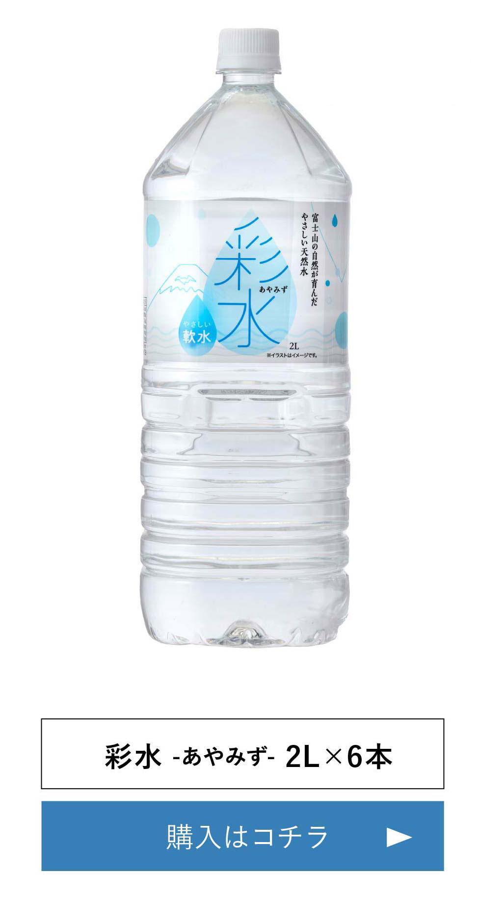 天然水 彩水2Lペットボトル