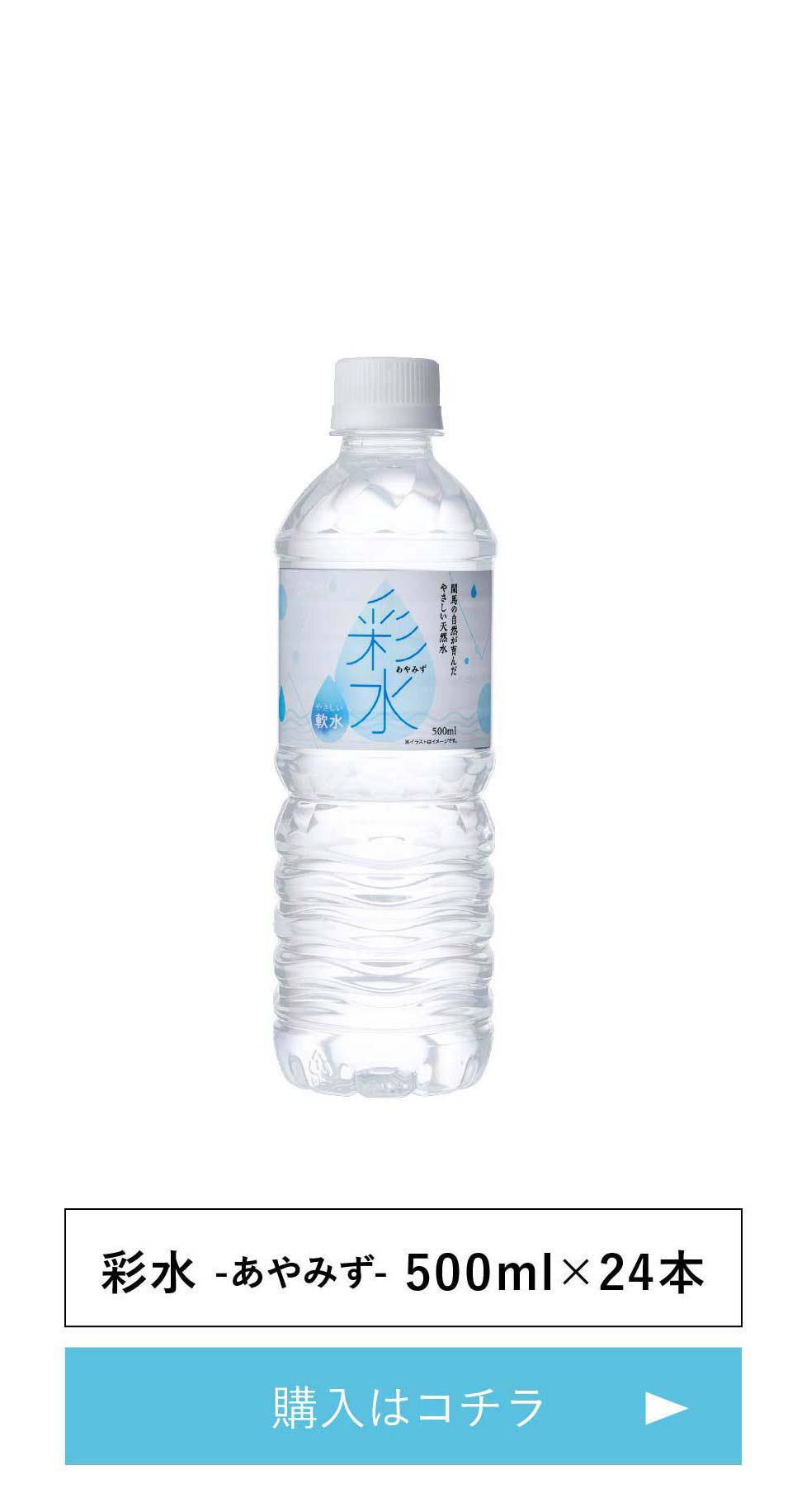 天然水 彩水500mlペットボトル