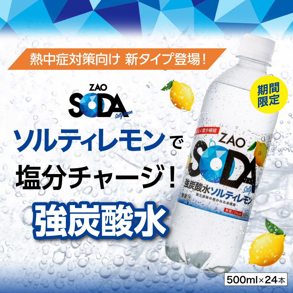 ZAO SODAソルティレモンで塩分チャージ！強炭酸水